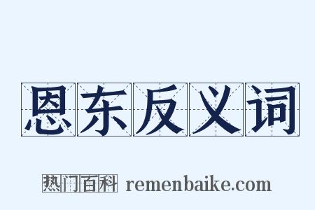 恩东反义词是什么意思的图片
